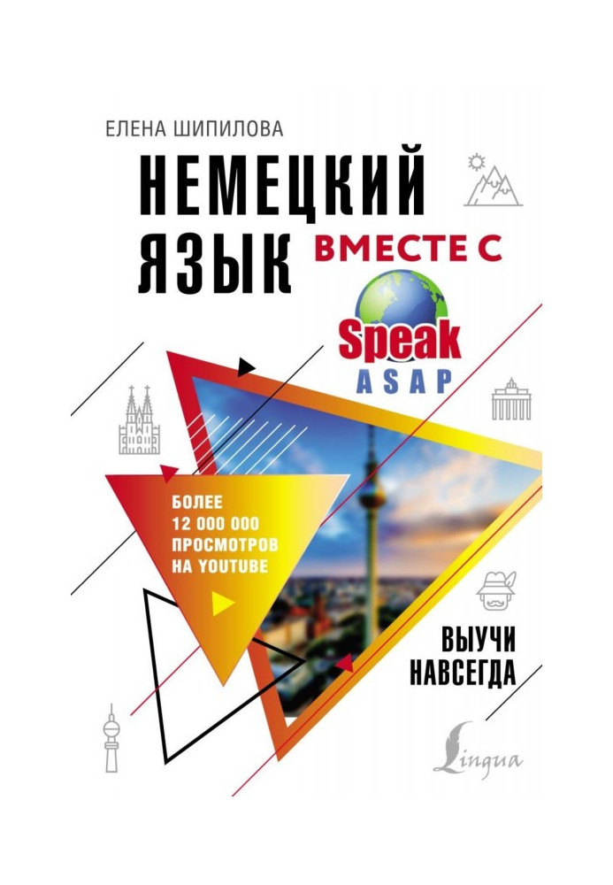 Книга Немецкий язык вместе с SpeakASAP. Выучи навсегда