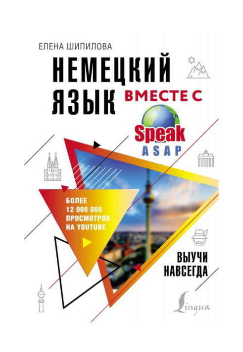 Книга Немецкий язык вместе с SpeakASAP. Выучи навсегда