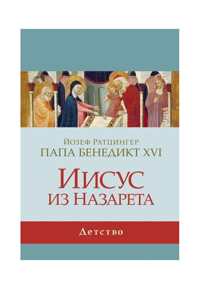 Книга Ісус з Назарета. Дитинство