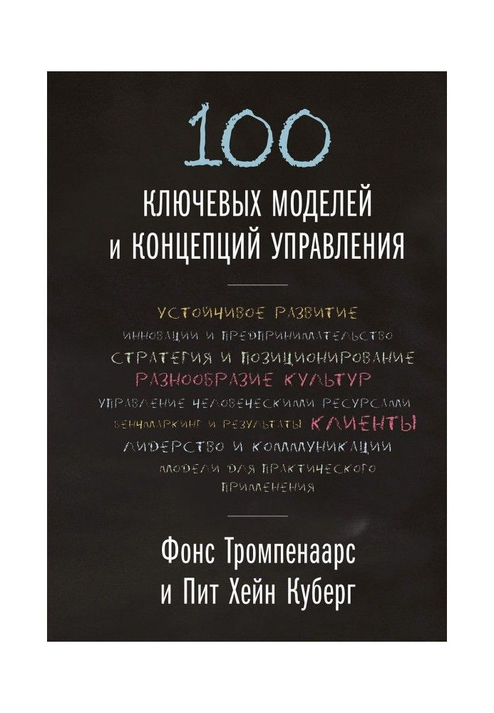 Книга 100 ключевых моделей и концепций управления