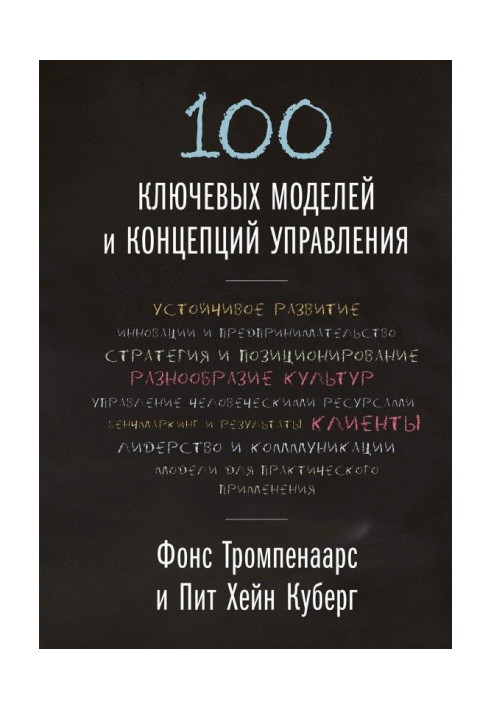 Книга 100 ключевых моделей и концепций управления