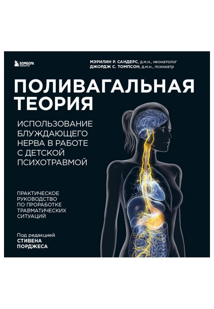 Книга Поливагальная теория. Использование блуждающего нерва в работе с детской психотравмой