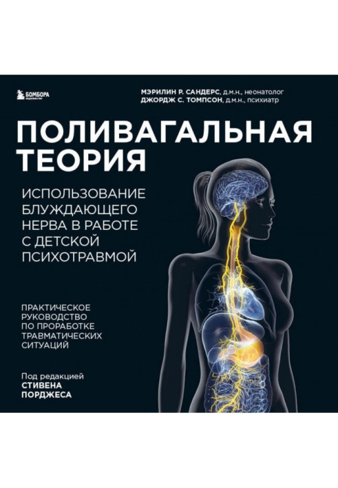 Книга Поливагальная теория. Использование блуждающего нерва в работе с детской психотравмой