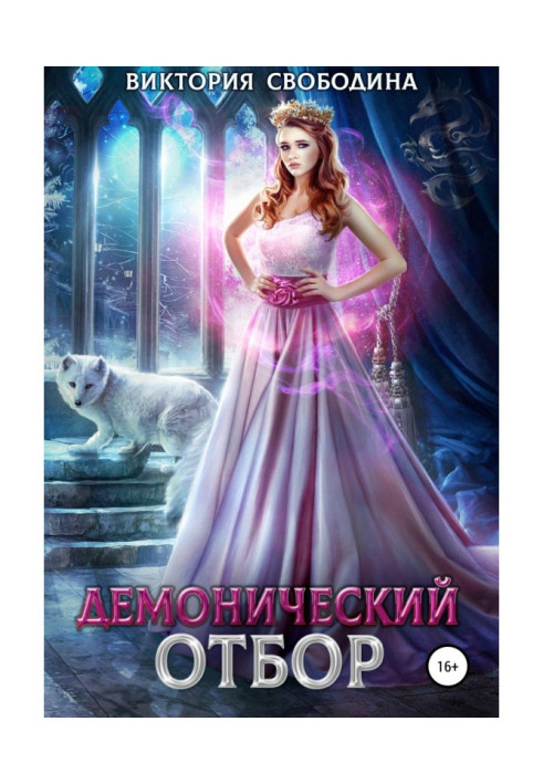Книга Демонический отбор