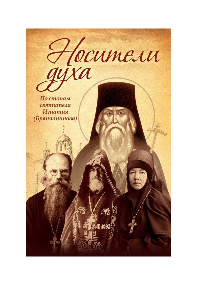 Книга Носії Духу. По стопах святителя Ігнатія (Брянчанинова)