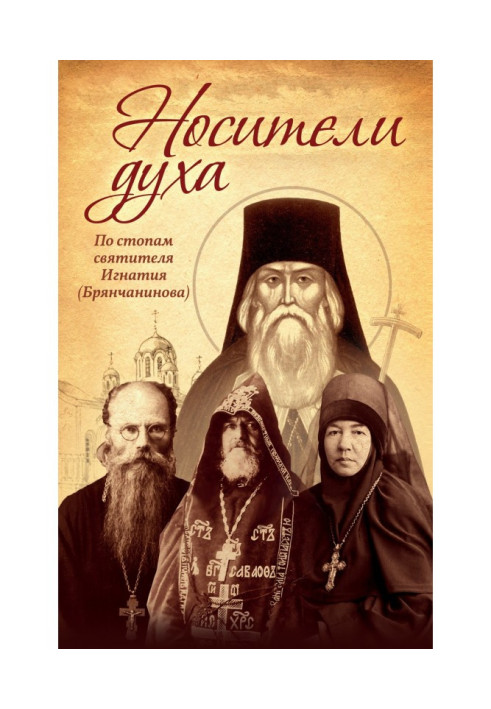 Book Bearers of the Spirit. In the footsteps of St. Ignatius (Bryanchaninov)