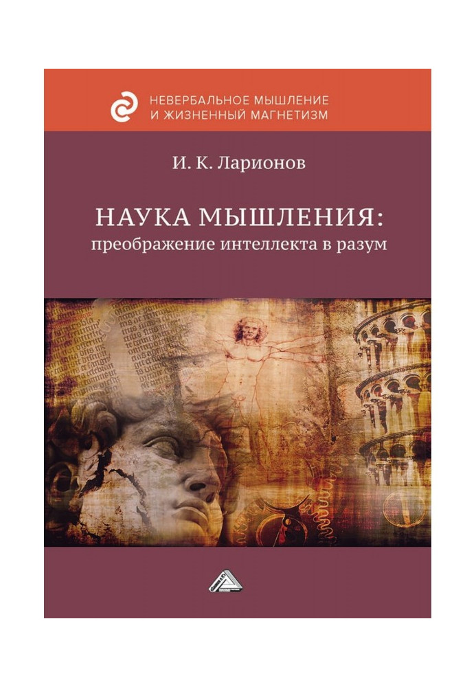 Книга Наука мышления: преображение интеллекта в разум