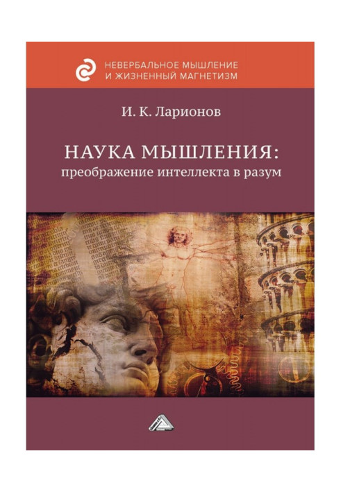 Книга Наука мышления: преображение интеллекта в разум