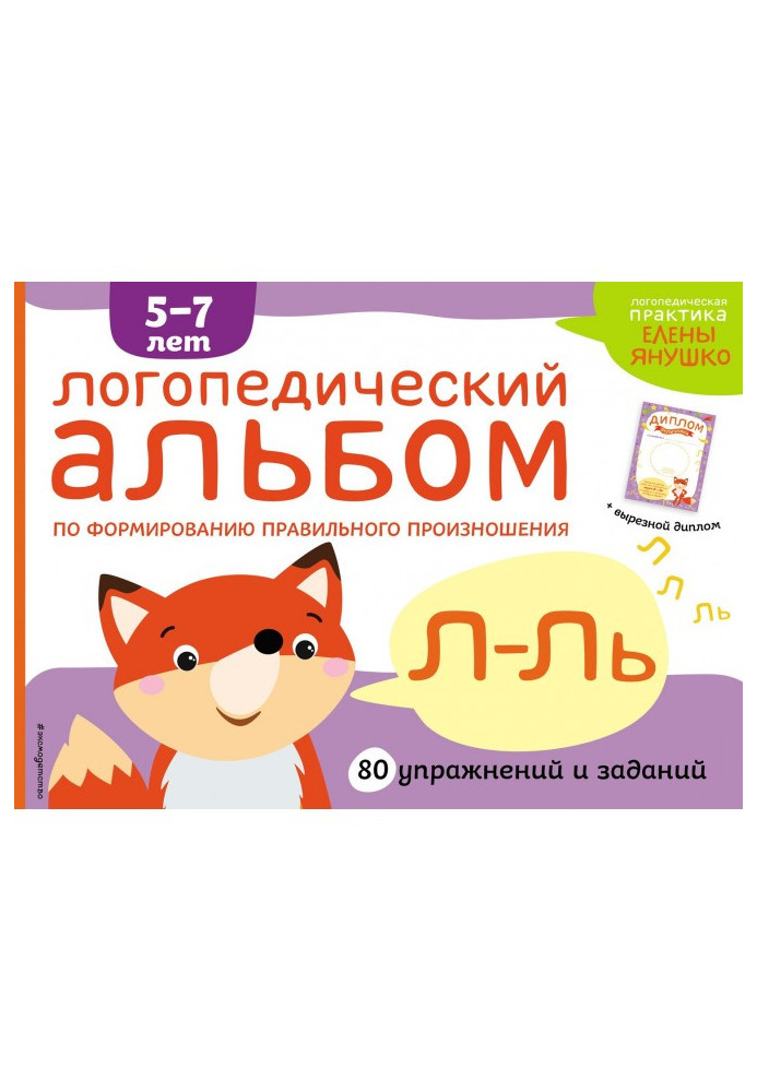 Книга Логопедический альбом по формированию правильного произношения звуков Л-Ль