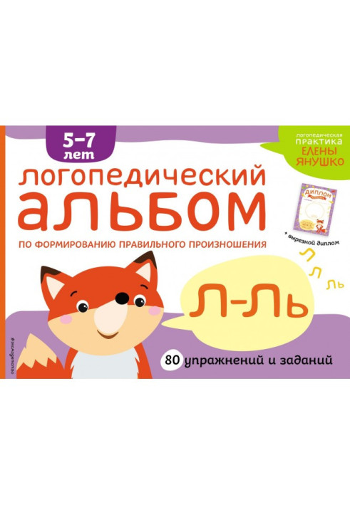 Книга Логопедический альбом по формированию правильного произношения звуков Л-Ль
