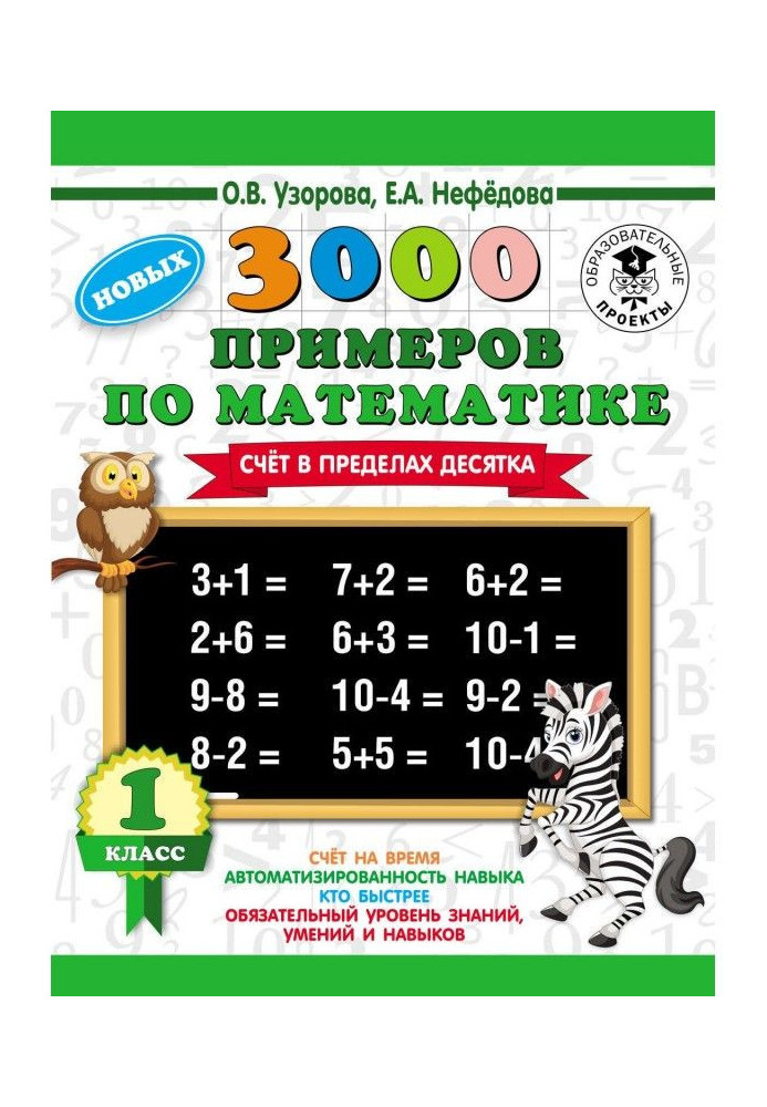 Книга 3000 нових прикладів по математиці. Рахунок в межах десятка. 1 клас