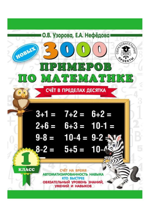 Книга 3000 нових прикладів по математиці. Рахунок в межах десятка. 1 клас