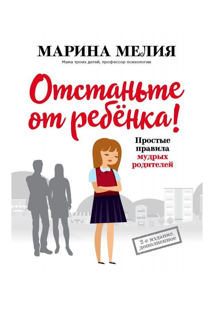 Книга Отстаньте от ребёнка! Простые правила мудрых родителей. Второе издание, дополненное