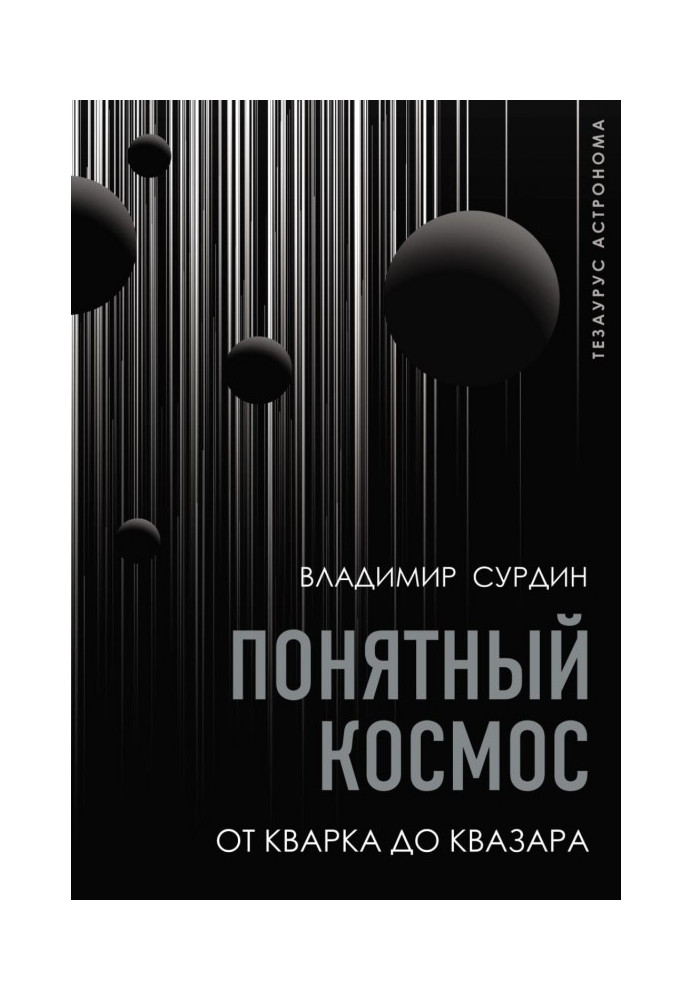 Книга Понятный космос. От кварка до квазара