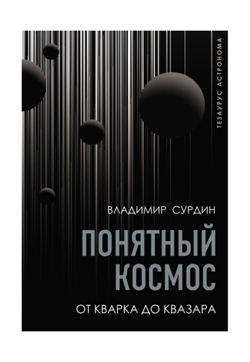 Book Clear space. From кварка to the quasar