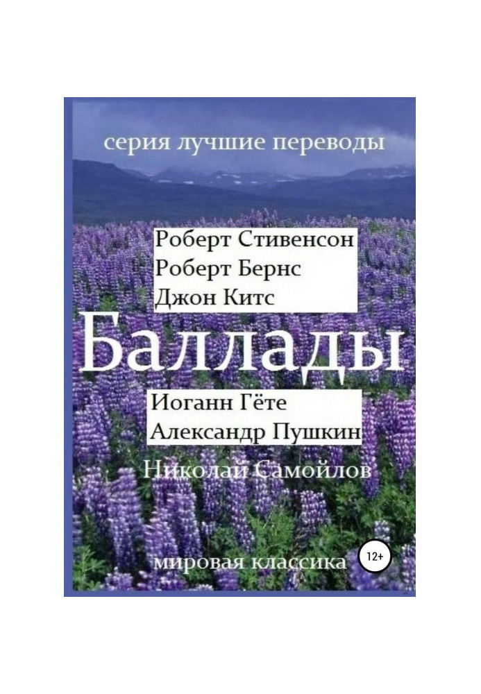 Книга Забив. Роберт Стівенсон, Роберт Бернс, Джон Кітс, Йоганн Гете, Олександр Пушкін, Микола Самойлов