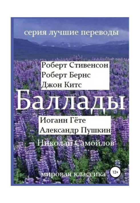 Книга Забив. Роберт Стівенсон, Роберт Бернс, Джон Кітс, Йоганн Гете, Олександр Пушкін, Микола Самойлов