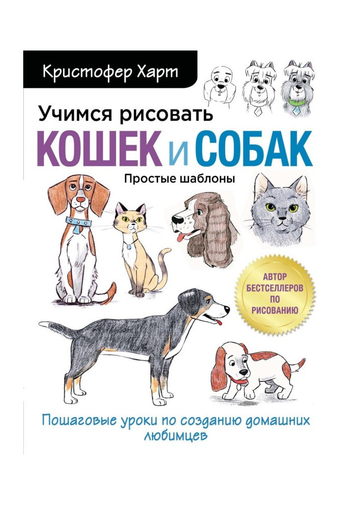 Книга Вчимося малювати котів та собак. Покрокові уроки створення домашніх улюбленців