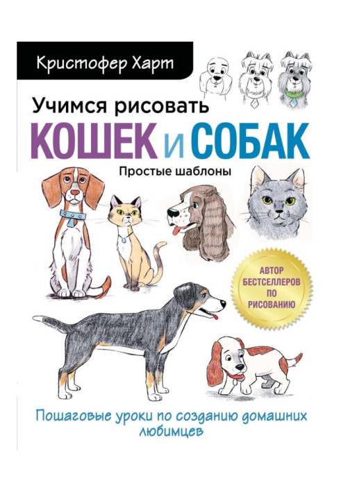 Книга Вчимося малювати котів та собак. Покрокові уроки створення домашніх улюбленців