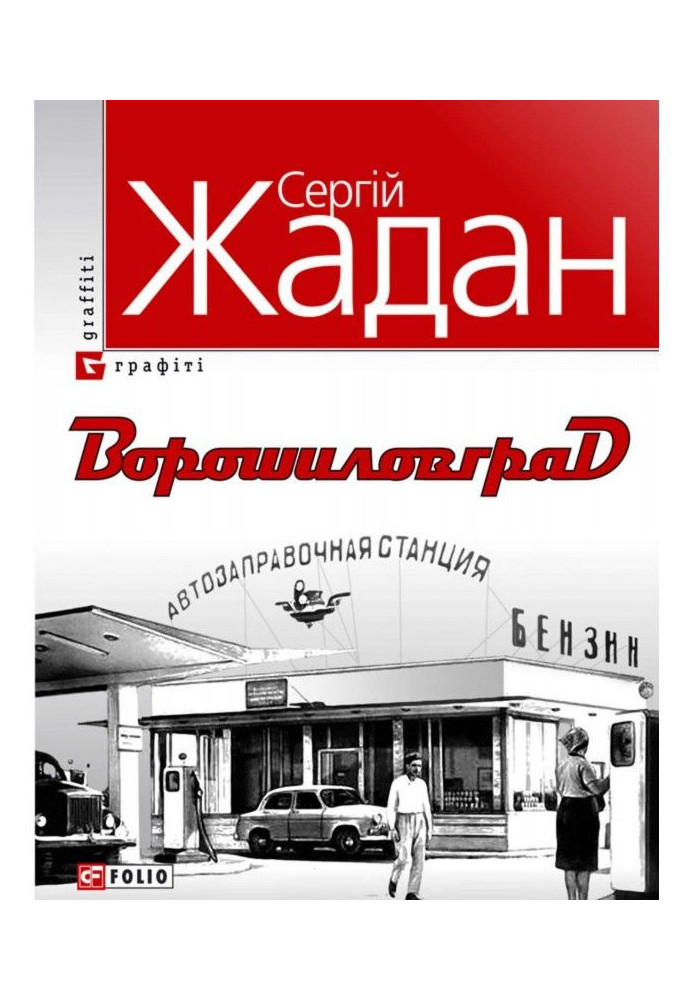 Книга Ворошиловград