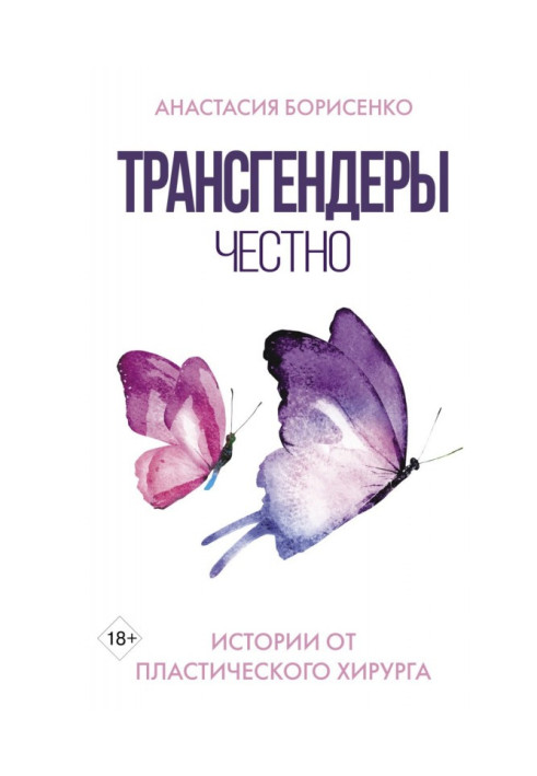 Книга Трансгендеры. Честно. Истории от пластического хирурга