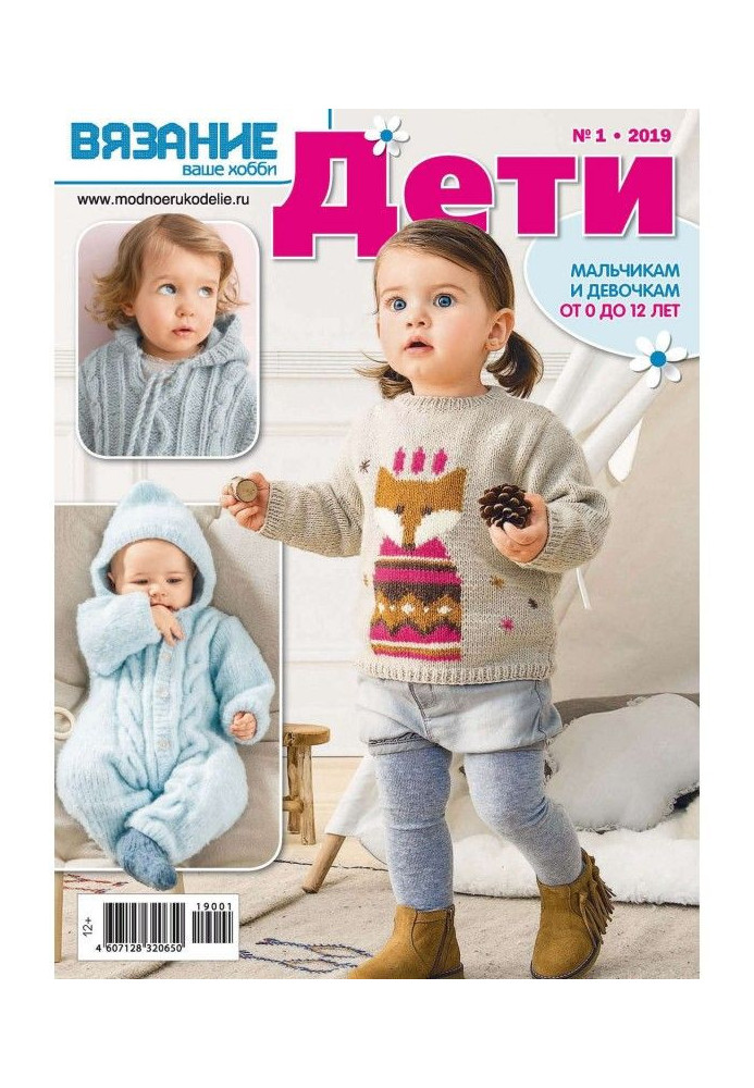 Book Knitting is your hobby. Children №1/2019