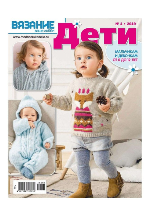 Book Knitting is your hobby. Children №1/2019