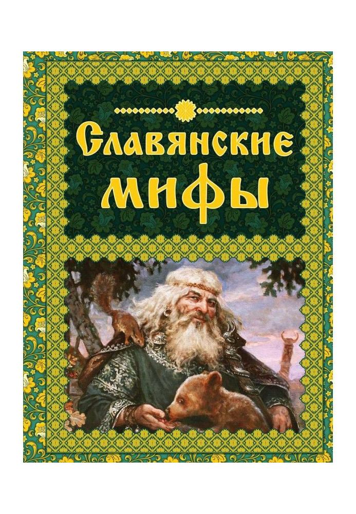 Книга Славянские мифы