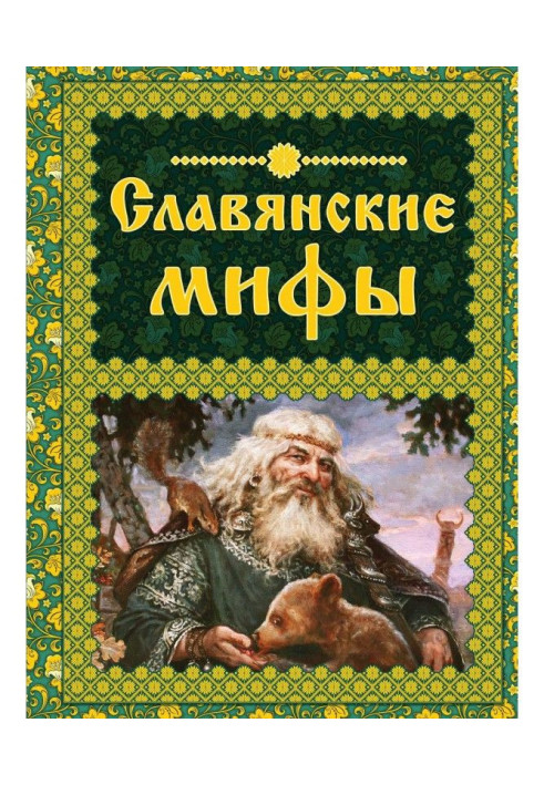 Книга Славянские мифы