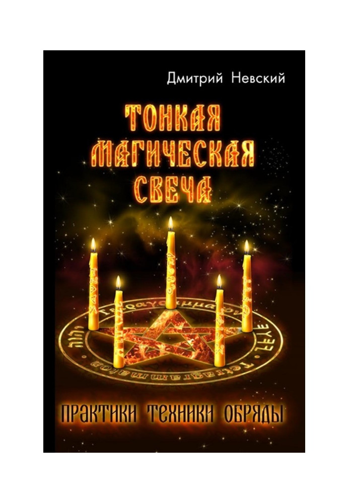 Книга Тонкая магическая свеча