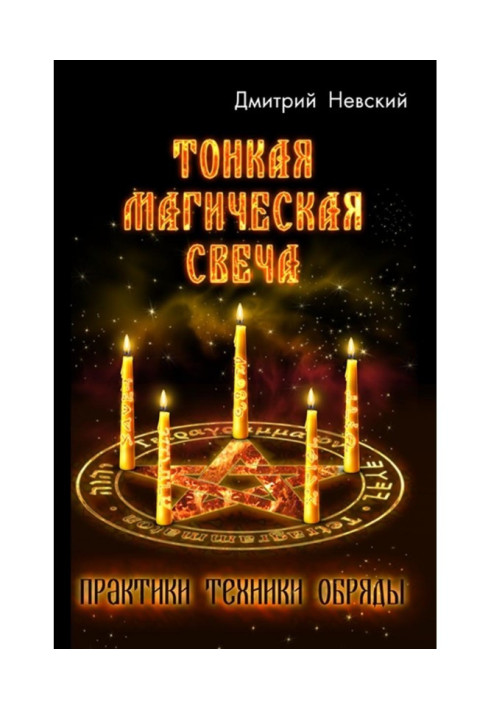 Книга Тонкая магическая свеча
