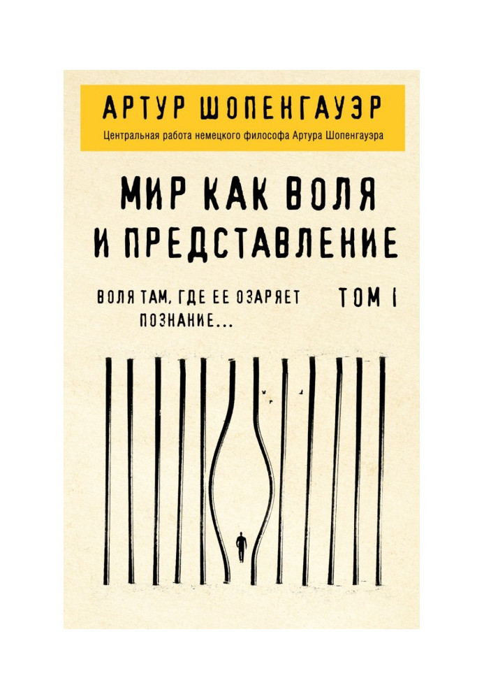 Книга Мир как воля и представление. Том 1
