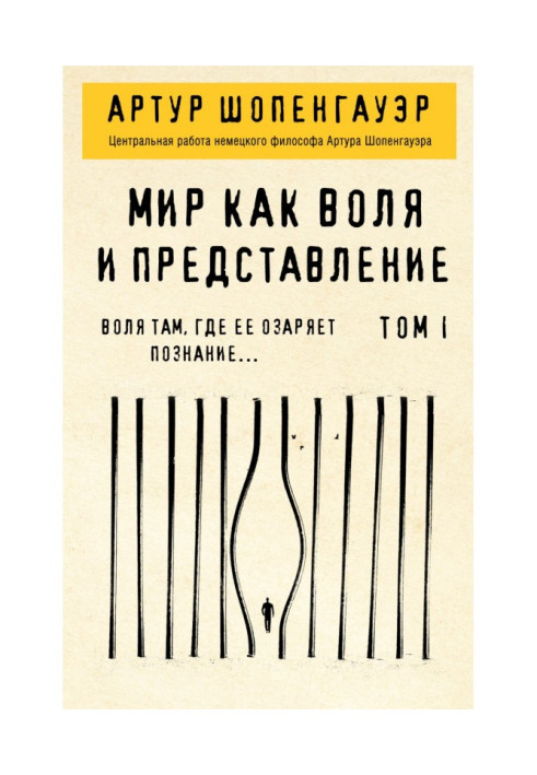Книга Мир как воля и представление. Том 1
