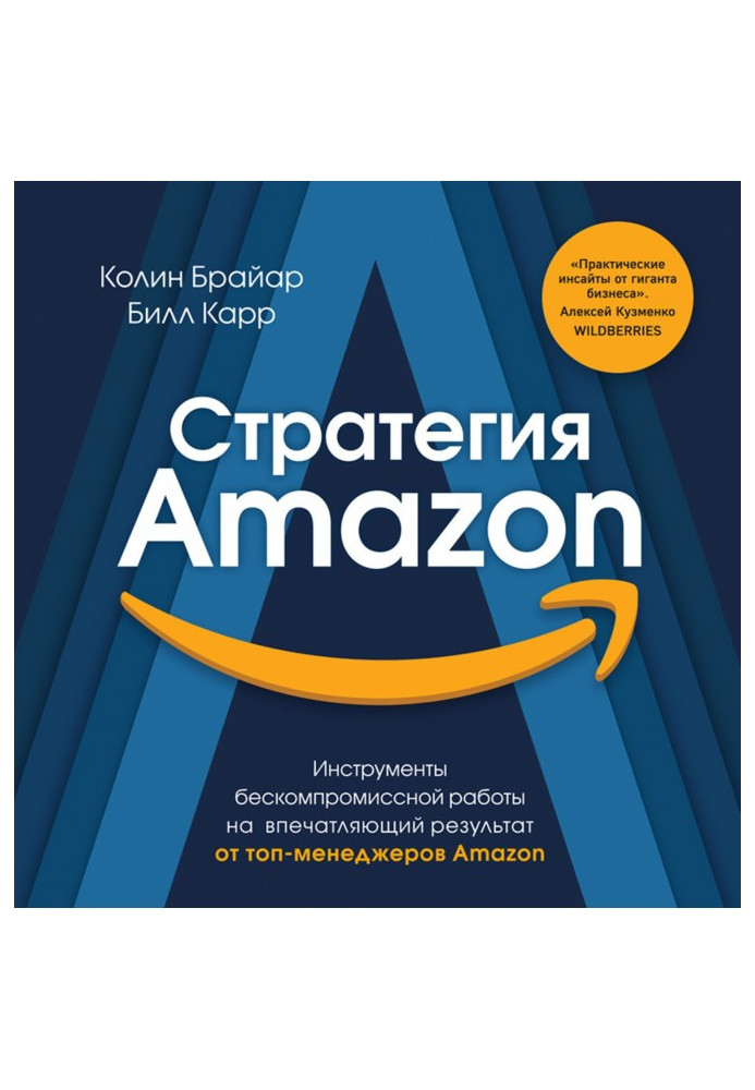 Книга Стратегія Amazon. Інструменти безкомпромісної роботи на вражаючий результат