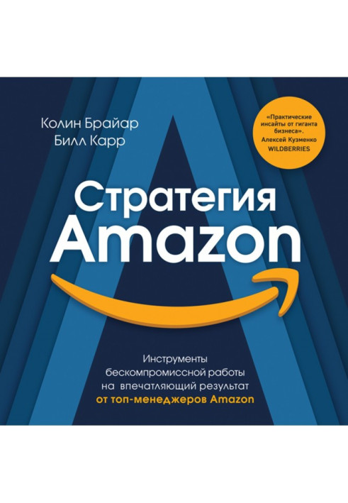 Книга Стратегія Amazon. Інструменти безкомпромісної роботи на вражаючий результат