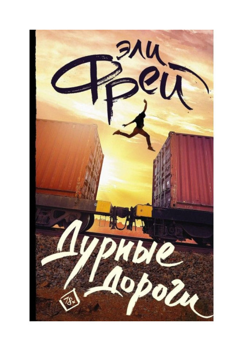 Книга Дурные дороги
