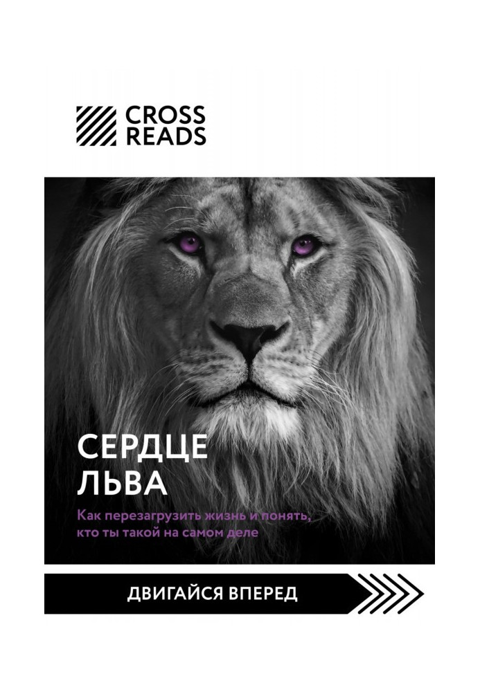 Book Summary of the book “Heart of a Lion. How to reset your life and understand who you really are