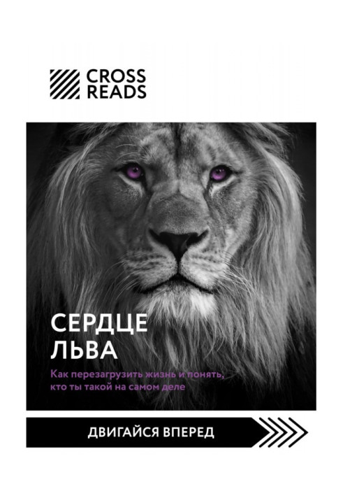 Book Summary of the book “Heart of a Lion. How to reset your life and understand who you really are