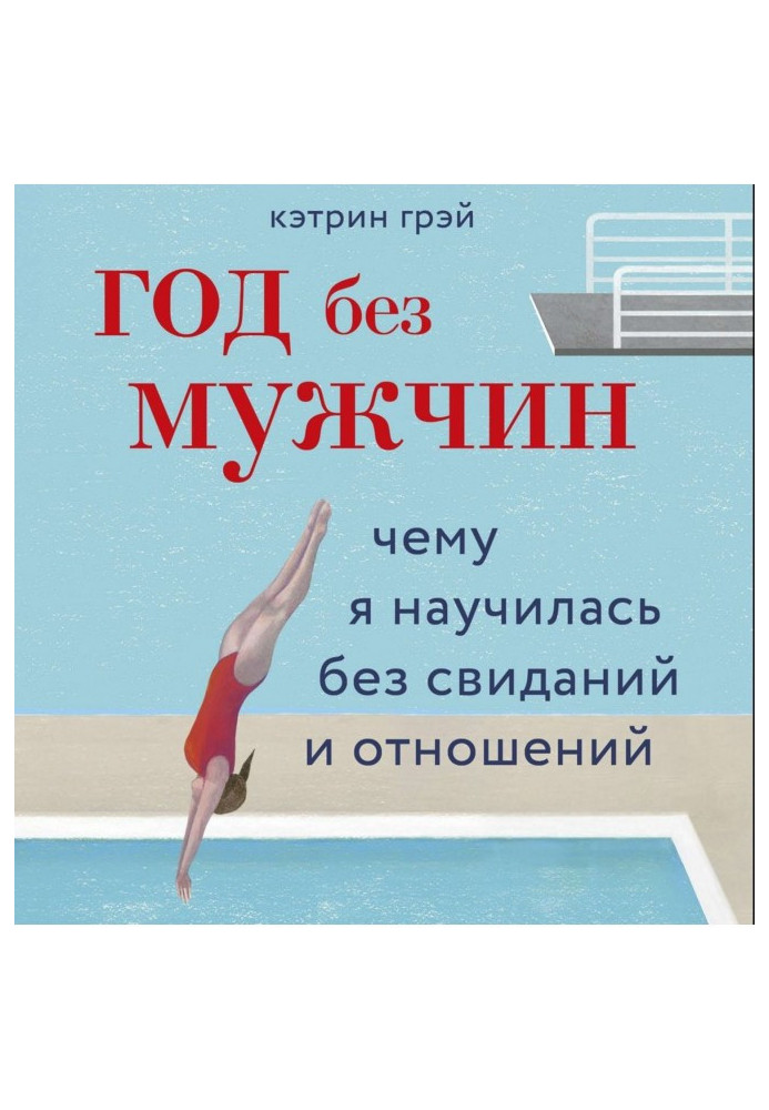 Книга Год без мужчин. Чему я научилась без свиданий и отношений