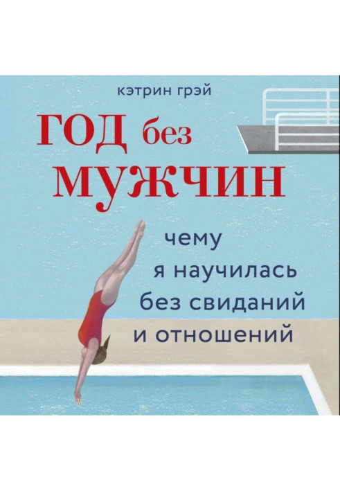Книга Год без мужчин. Чему я научилась без свиданий и отношений
