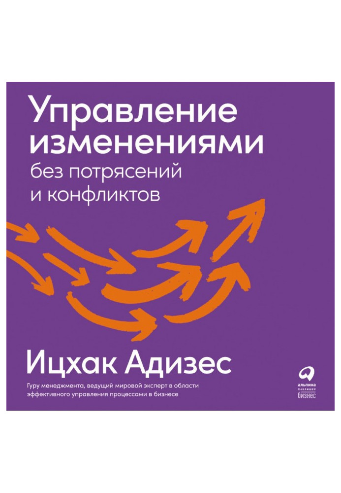 Книга Управление изменениями без потрясений и конфликтов