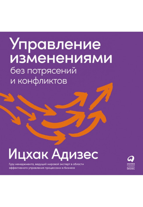 Книга Управління змінами без потрясінь та конфліктів