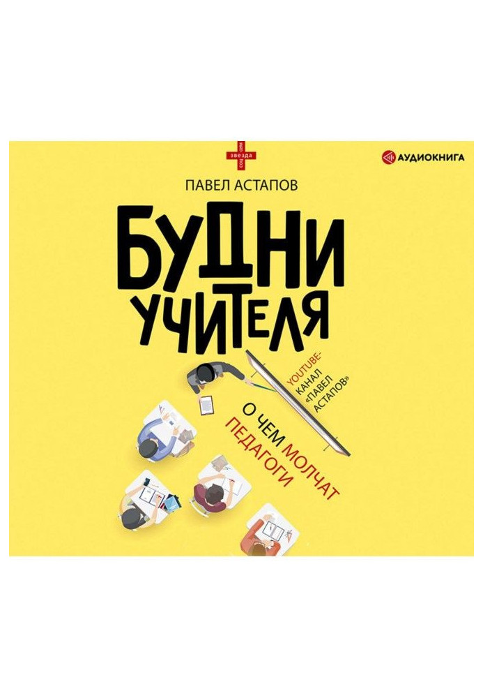 Книга Будни учителя