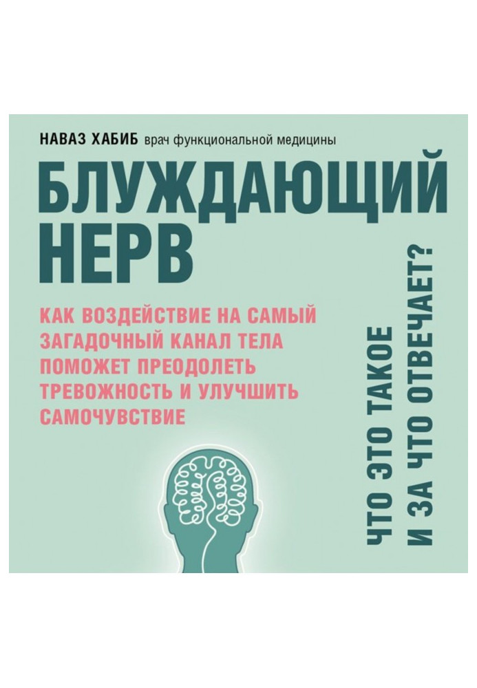 Book Vagus. What is it and for what responsible? As affecting the most enigmatic channel of body will help to overcome тревожнос