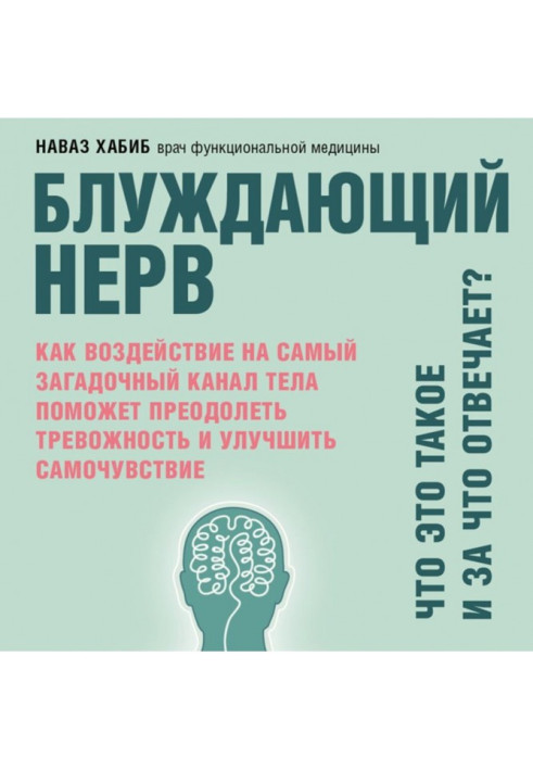 Book Vagus. What is it and for what responsible? As affecting the most enigmatic channel of body will help to overcome тревожнос