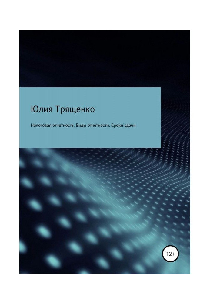 Книга Налоговая отчетность. Виды отчетности. Сроки сдачи