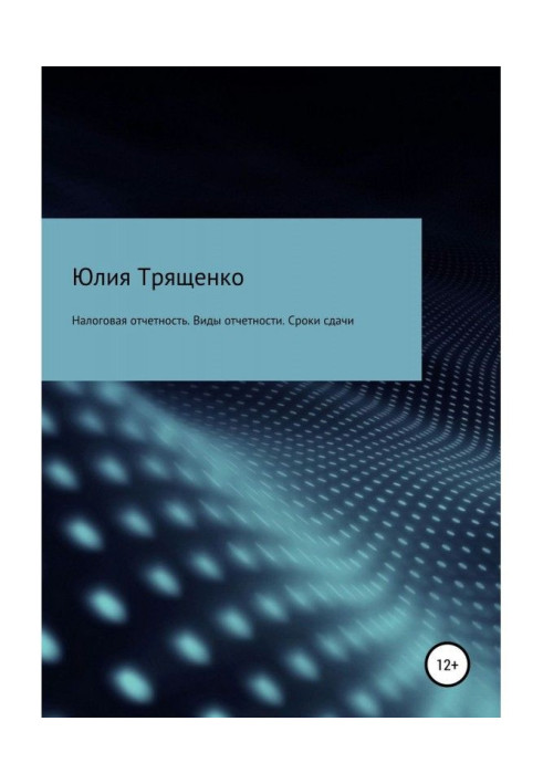 Книга Налоговая отчетность. Виды отчетности. Сроки сдачи