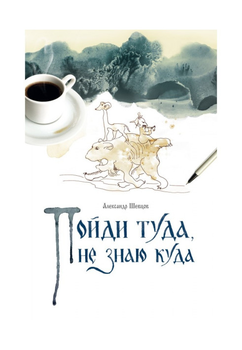 Книга Пойди туда, не знаю куда. Книга 1