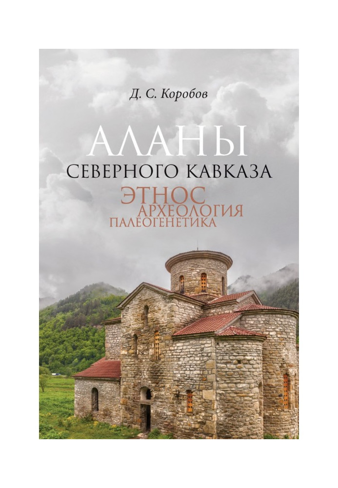 Book Alans of the North Caucasus: ethnos, archeology, paleogenetics