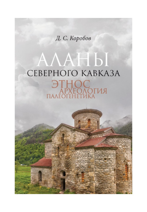 Книга Алани Північного Кавказу: етнос, археологія, палеогенетика